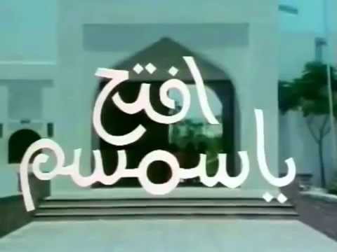 افتح ياسمسم أغنية شارة البداية