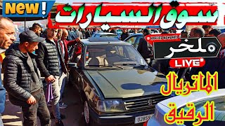 أسعار السيارات اليوم من السوق الأسبوعي لولاية سطيف أكبر سوق في الجزائر سياراتشيري chery ملخر