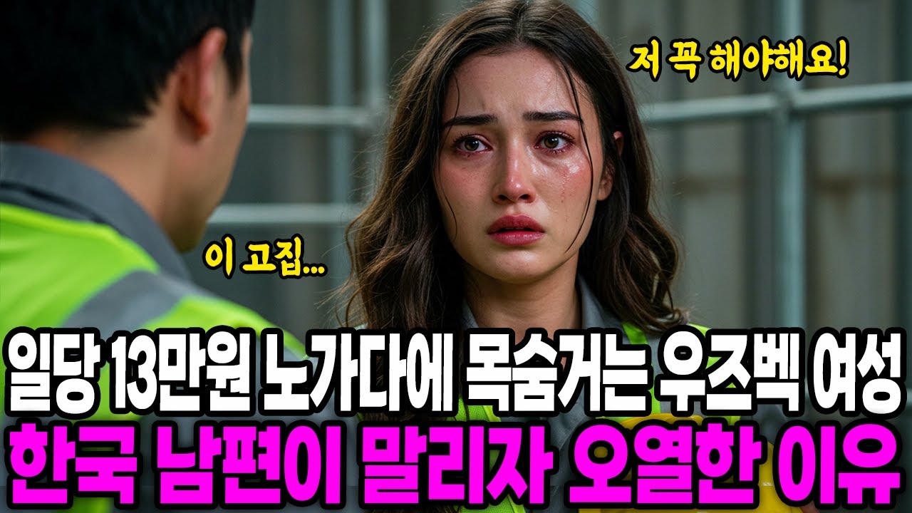 [해외감동사연] 일당 13만원 막노동에 목숨거는 우즈베키스탄 여성, 한국 남편이 말리자 오열한 이유