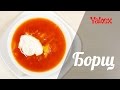 Как приготовить борщ