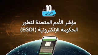 ترتيب السعودية في مؤشر تطور الحكومة الإلكترونية