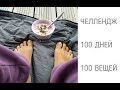 Челлендж 100 дней - 100 вещей. Часть 2.