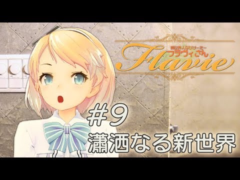 #009 瀟洒なる新世界