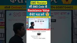 PCB Repairing Course in Delhi | 3 Digit SMD Resistor Kaise Decode Karte Hain? | PCB Repairing Course