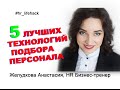 5 Технологий подбора персонала: Executive Search, Headhunting, Executive Recruitment .. Желудкова Ан