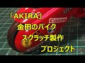 ｢AKIRA｣金田のバイクプラモは高価なので自分で作ることにします。 ♯6