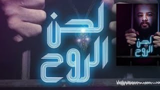 موسيقي ( لحن الروح ) تركي حزين - EL ROH Music