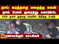 நாய் கடித்த‌தை மறைத்த மகன்...நாய் போல் குரைத்து கொண்டே 45ம் நாள் தந்தை மடியில் பிரிந்த உயிர்