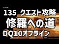 135 修羅への道 クエスト攻略 DQ10 ドラクエ10  ●▼●