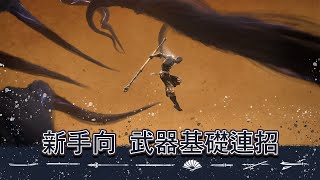 【新手入門向】永劫無間 武器基礎連招 ｜太刀、橫刀、雙刀、雙戟、匕首、扇子、長槍、長棍