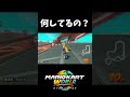 3連沼落下【マリオカートワールド】#shorts