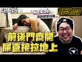 【國動】前後門齊開！半夜緊急坐救護車掛急診🚑衝到廁所時還想著吐在地上比較難清？還是屎拉在地上比較難清？ by 醉拳甘迺迪