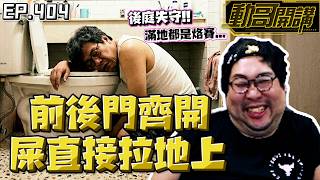 【國動】前後門齊開！半夜緊急坐救護車掛急診🚑衝到廁所時還想著吐在地上比較難清？還是屎拉在地上比較難清？ by 醉拳甘迺迪