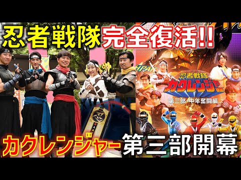 【30年ぶり新作】カクレンジャーが完全復活して帰ってきた！全員オリキャスの完全復活＆Mrs.GREEN APPLEも参戦！？ドロンチェンジャーも新登場！【カクレンジャー】