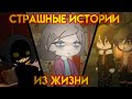 °Страшные истории из реальной жизни° страшилка гача клуб