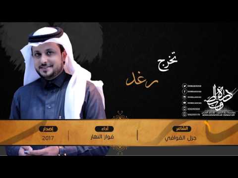 تخرج رغد كلمات جزل القوافي اداء فواز النهار