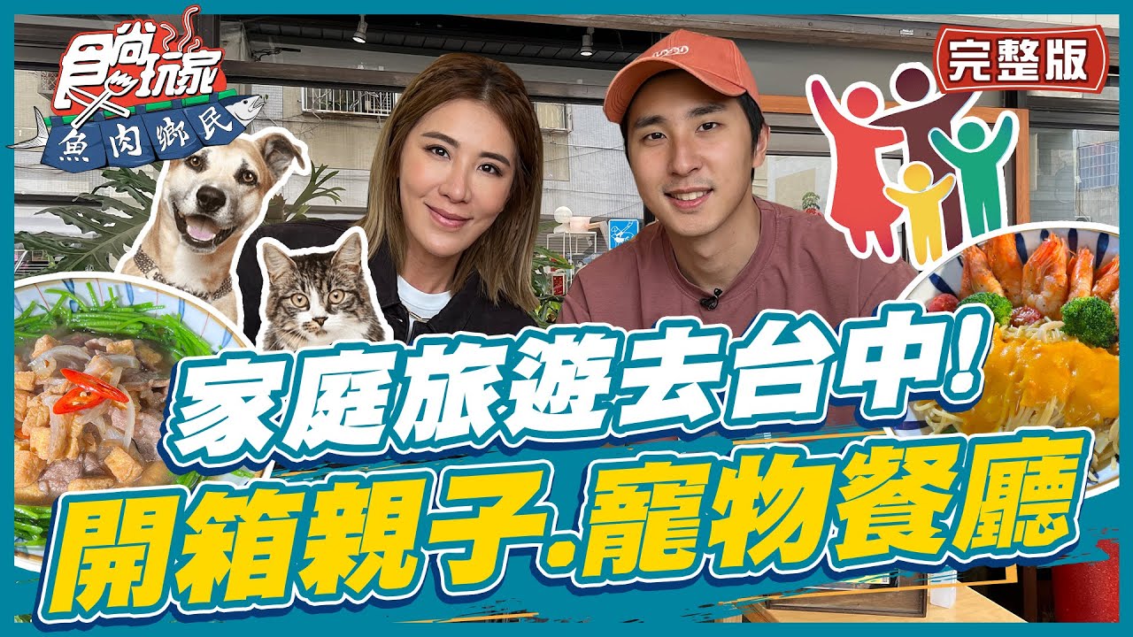 [SUB]【#台中】家庭旅遊好去處 開箱台中親子.寵物餐廳！ | 小禎.胡釋安 SuperTaste in Taichung,Taiwan | 食尚玩家魚肉鄉民 完整版 20230404