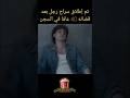 تم إطلاق سراح رجل بعد قضائه 40 عامًا في السجن ملخص فيلم #ملخصات_افلام