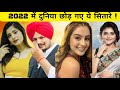 2022 मे मरने वाले stars | celebrities who died in 2022  | tunisha sharma | vaishali takkar |