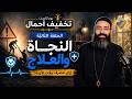 العلاج النفسي مش ضعف ولا ضد الإيمان تابعوا ح3 النجاة والعلاج من تخفيف أحمال قناة الحرية 