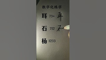 How to write Chinese Character 耳 石 杨 #chinesewriting #chinesecharacterwriting #mandarin #shorts