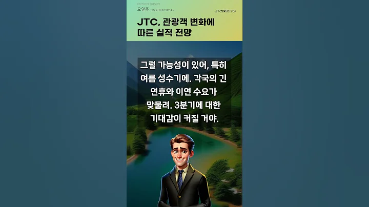 JTC, 관광객 변화에 따른 실적 전망 #20250721#주식#증권정보#주식정보