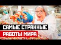 САМЫЕ СТРАННЫЕ РАБОТЫ МИРА