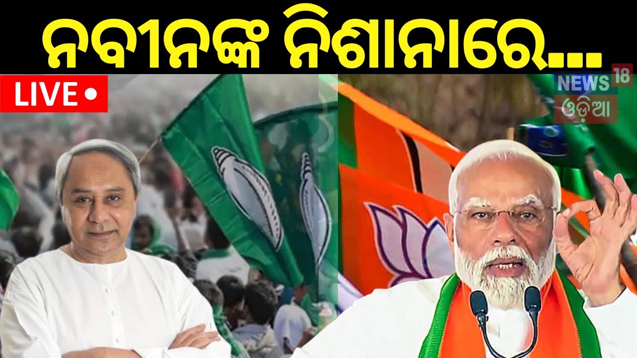CM Naveen Patnaik News Live:ରାଉରକେଲାରୁ ନବୀନଙ୍କ ସିଧାଆଟାକ୍‌|BJD|Naveen Patnaik Campaign |Election 2024