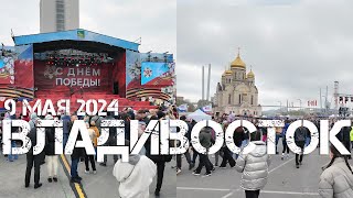 Владивосток День Победы 9 мая 2024,на центральной площади. Russia city Vladivostok Victory Day 2024.