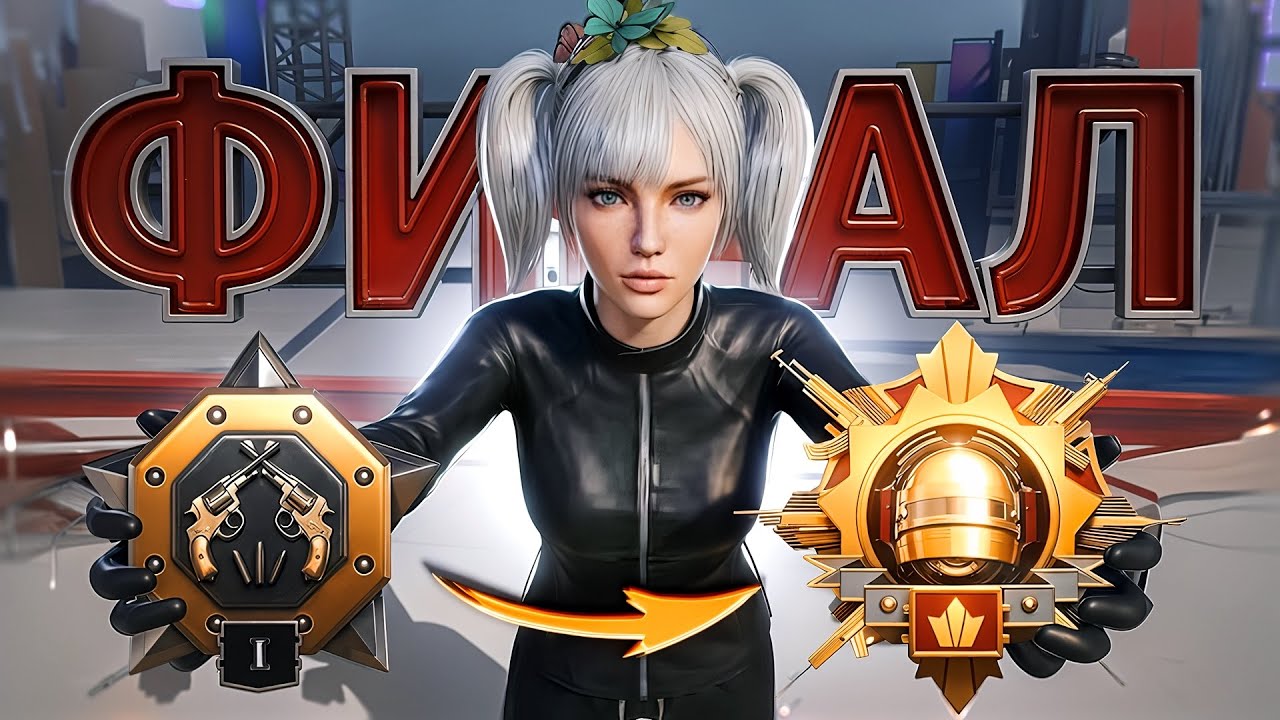 ФИНАЛ! С НУЛЯ до ЗАВОЕВАТЕЛЯ✅ СЛОЖНЕЙШИЙ Сезон😱 (PUBG Mobile)