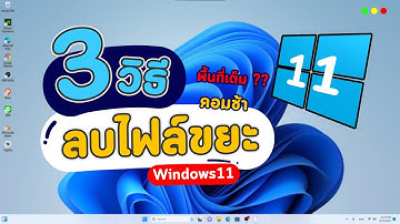 3 ขั้นตอนลบไฟล์ขยะบนคอม แก้พื้นที่เต็ม คอมช้า อืดบนวินโดว Windows 11