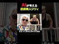 AIが考えるクレイジーな世界 #コメディ #コント #コントチャンネル #ai #お笑い #笑える #ネタ #シュール #shorts