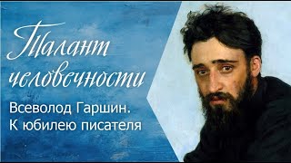 видео: Талант человечности. Всеволод Гаршин. К юбилею писателя картинка: Талант человечности. Всеволод Гаршин. К юбилею писателя