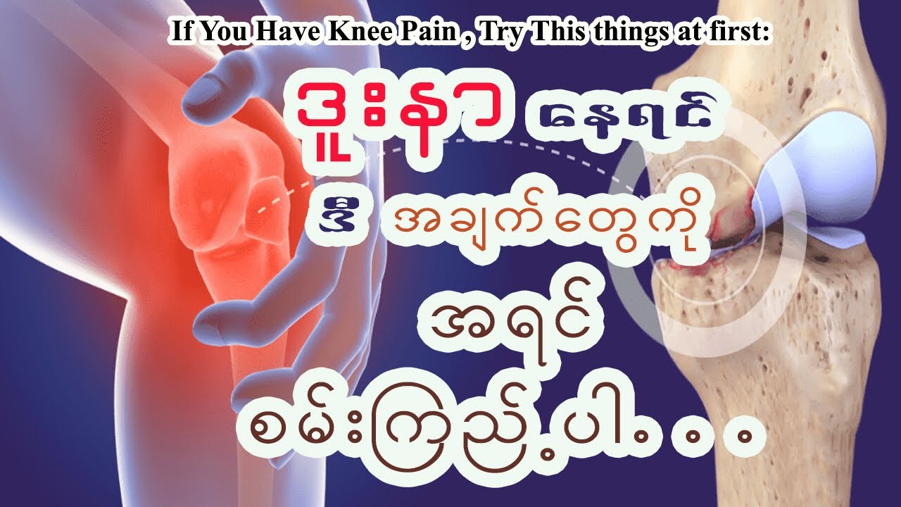 ဒူးနာခြင်းကိုလျော့ချနိုင်မည့်နည်းလမ်းများနှင့်လိမ်းဆေးများ - Ways to relief knee pain
