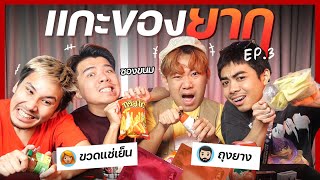 พิสูจน์ของแกะยาก...ครั้งนี้ยากจริง || EP 3