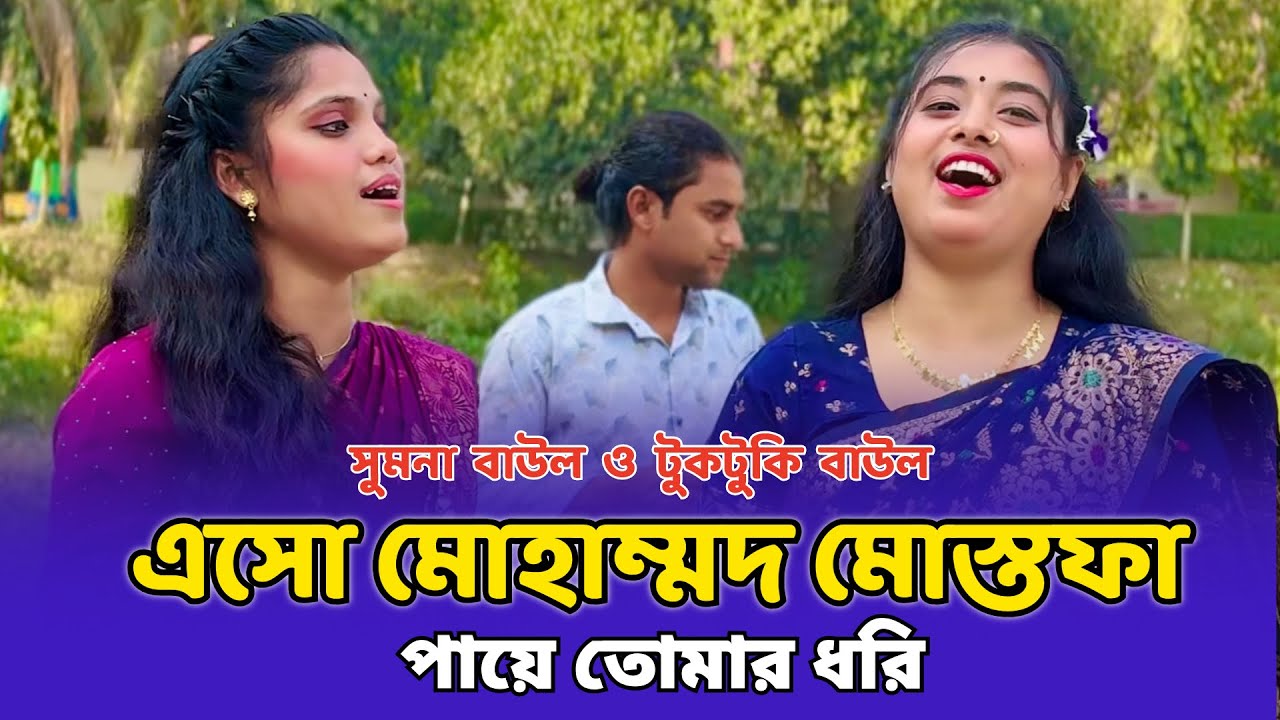এসো মোহাম্মদ মোস্তফা পায়ে তোমার ধরি - টুকটুকি বাউল ও সুমনা বাউল | Eso Muhammad Mostafa | Tuktuki Bau