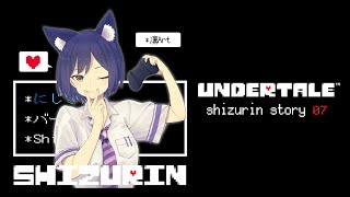 07:【アンダーテール】優しい世界と不思議な私【にじさんじ/静凛💜】
