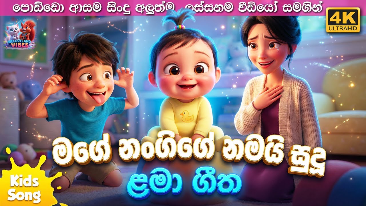 උදය සුපිපුණු මලක් බඳු🌻| Udaya Supipunu Malak | Sinhala Baby Kids Song | Sinhala Lama Geetha ළමා ගීත