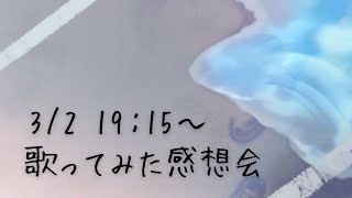 【雑談】虎村サンドロ初の歌ってみた感想会【ケモノVtuber】