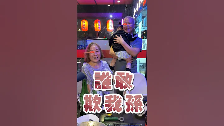 阿公阿嬤一出馬🧓老爸威嚴蕩然無存🤣【#蛋塔】#蛋塔eggta #shorts #親子 #女兒奴 #女兒 - 天天要聞