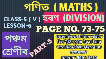 CLASS-5 (V) GANIT (MATHS), LESSON-6, হৰণ (DIVISION), PAGE NO. 73-75ৰ সমাধান, PART-5, ( SCERT,ASSAM)
