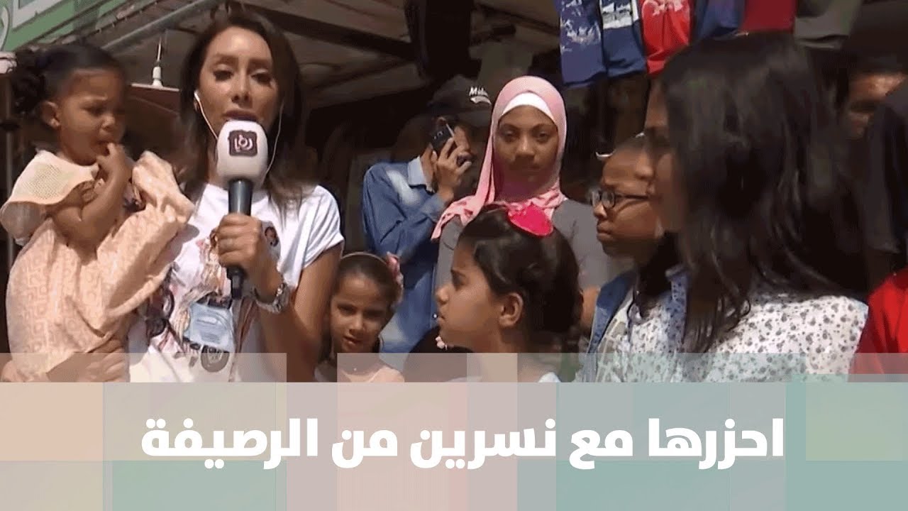 احزرها مع نسرين من الرصيفة - احزرها مع نسرين