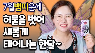 [타로] 7월 뱀띠 종합운세   애정/직장/사업/금전/매매/대인/귀인/수호신/처신법/행운컬러