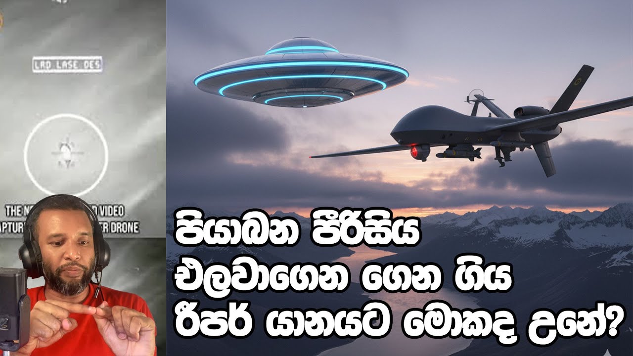 පියාබන පීරිසිය එලවාගෙන ගෙන ගිය රීපර් යානයට මොකද උනේ? - MQ9 Reaper vs the UFO - Latest UAP Report