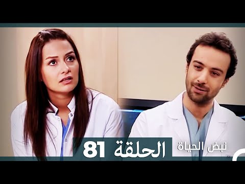 نبض الحياة الحلقة 81 Nabad Alhaya HD Arabic Dubbed