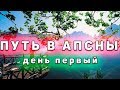 Путь в Апсны день первый. На машине в Абхазию. Море отдых. + на море + на машине. Абхазия. Сочи