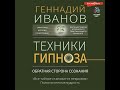 Аудиокнига &quot;Техники гипноза. Обратная сторона сознания&quot; (отрывок). Психолог, гипнотерапевт Г. Иванов