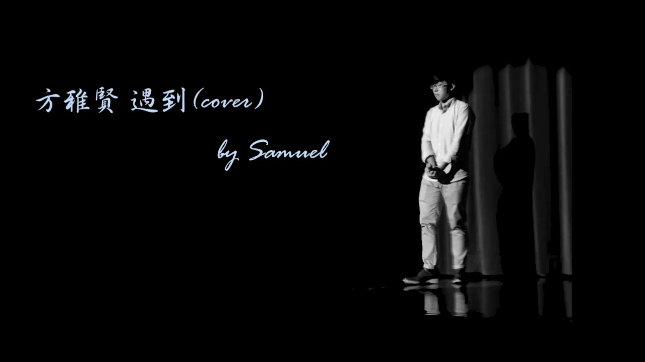 方雅賢 遇到 (cover) by Samuel - YouTube