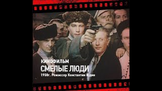 Смелые люди 1950