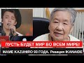 ПУСТЬ БУДЕТ МИР ВО ВСЕМ МИРЕ! МАМЕ KAZUHIRO 93 ГОДА. Реакция IKANAIDE